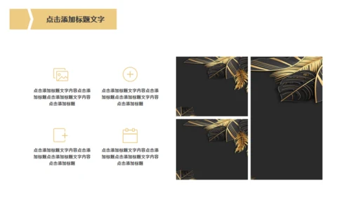 金色奢华高级商务会所提案金叶子通用PPT模板