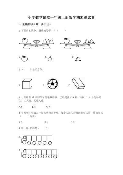 小学数学试卷一年级上册数学期末测试卷精品【典型题】.docx