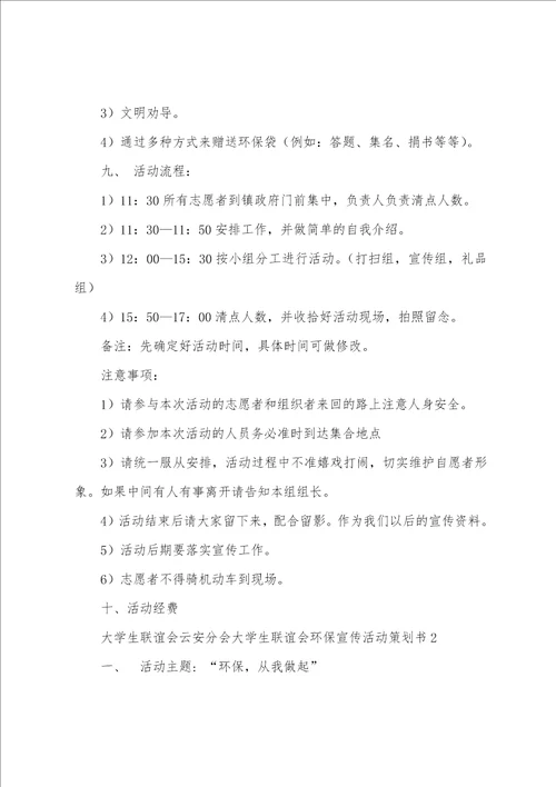 大学生联谊会环保宣传活动策划书