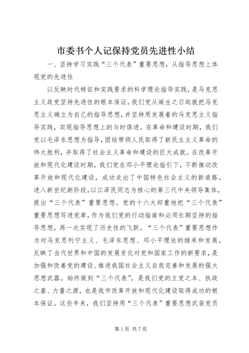 市委书个人记保持党员先进性小结 (3).docx