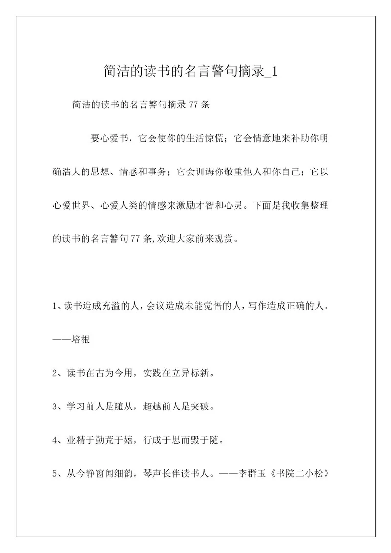 简洁的读书的名言警句摘录1
