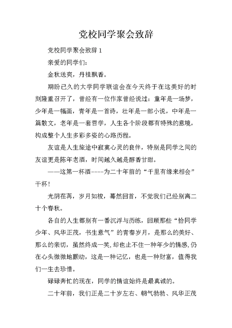 党校同学聚会致辞