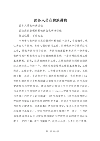 医务人员竞聘演讲稿 (10).docx