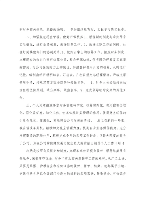 出纳员个人工作计划