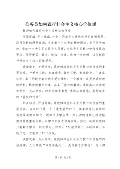 公务员如何践行社会主义核心价值观 (5).docx