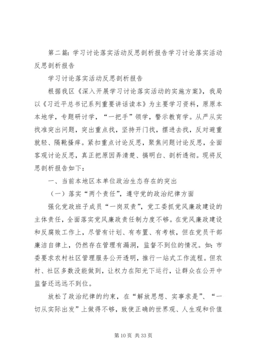 学习讨论落实深刻反思剖析报告.docx