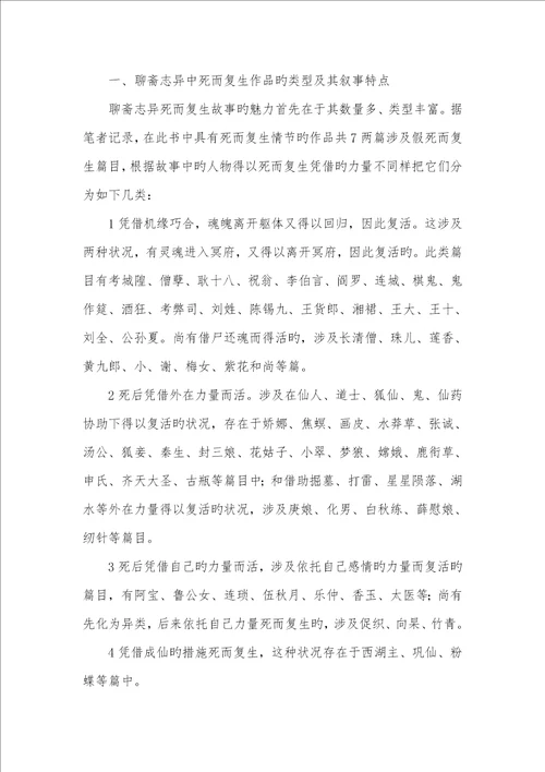 2022年聊斋志异文言现象聊斋志异中的死而复生现象解析