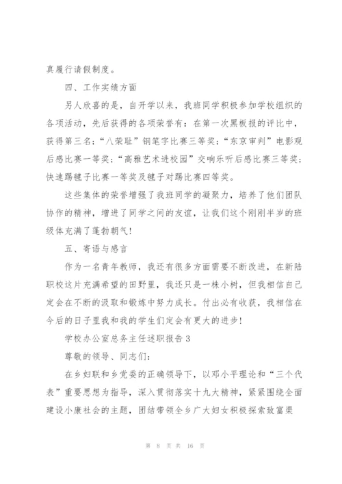 学校办公室总务主任述职报告.docx