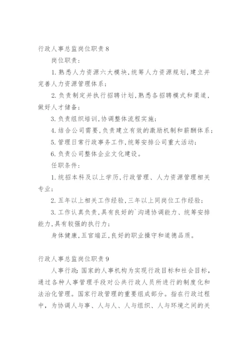 行政人事总监岗位职责_1.docx