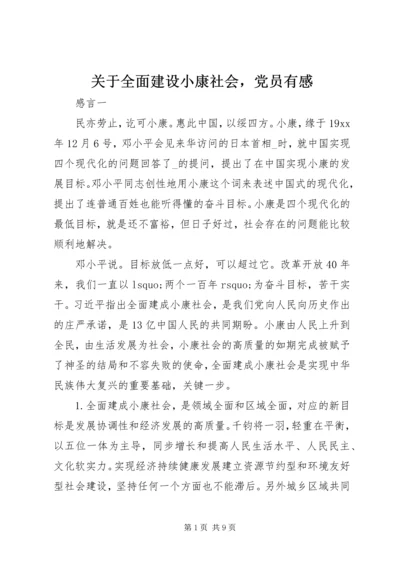 关于全面建设小康社会，党员有感.docx