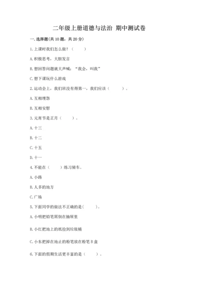二年级上册道德与法治 期中测试卷带答案（夺分金卷）.docx