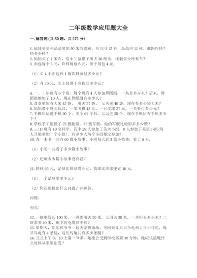 二年级数学应用题大全附答案（综合题）.docx