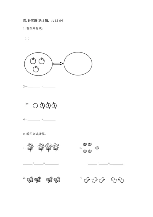 人教版一年级上册数学期中测试卷及答案（夺冠）.docx