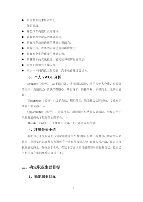 12页4900字新能源汽车专业职业生涯规划.docx