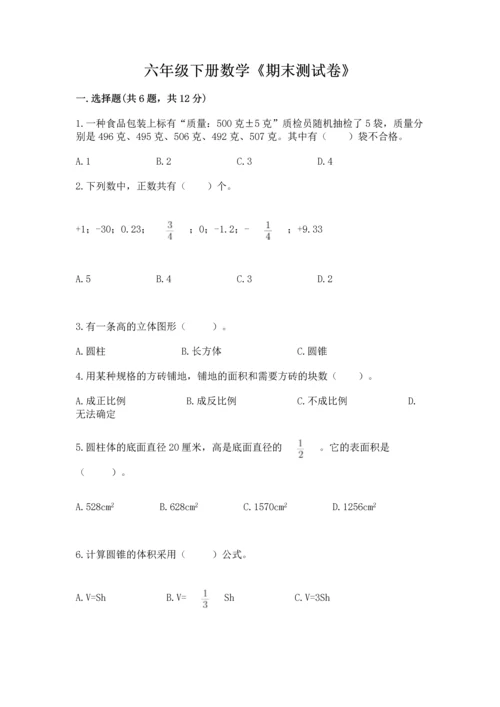 六年级下册数学《期末测试卷》（达标题）word版.docx