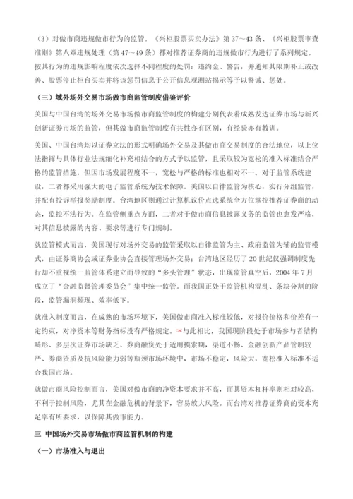 场外交易市场做市商的监管机制设计.docx