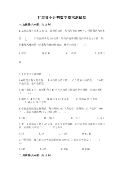 甘肃省小升初数学期末测试卷及答案1套.docx