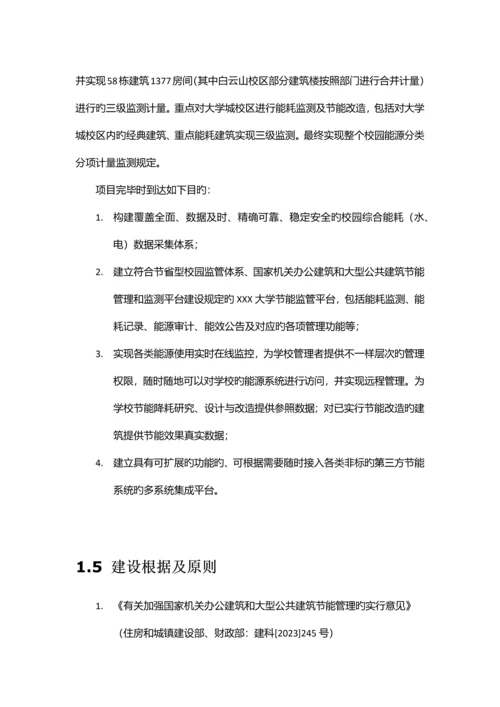 大学节能监管系统建设项目方案.docx