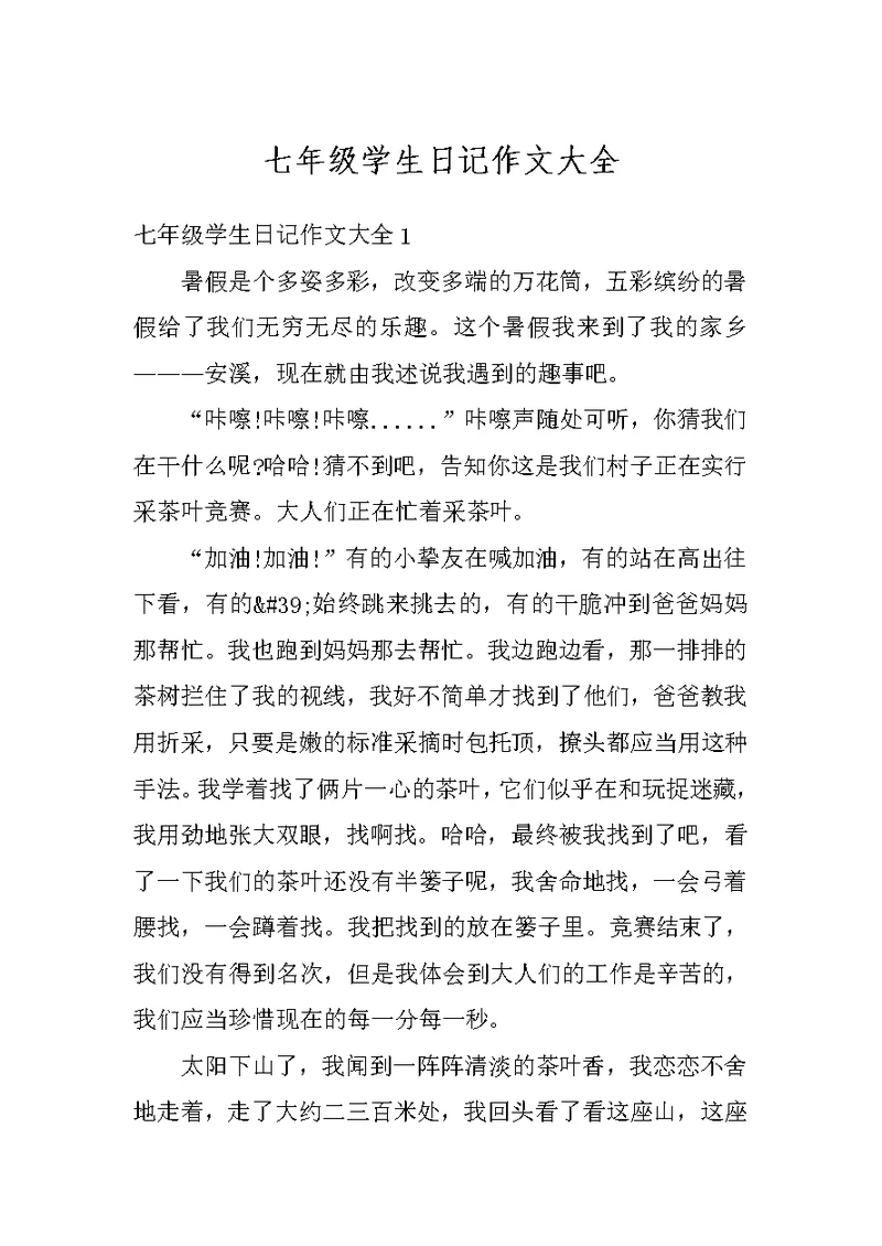 七年级学生日记作文大全