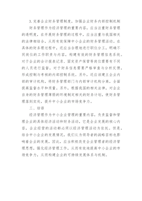 经济管理视阈下中小企业论文.docx