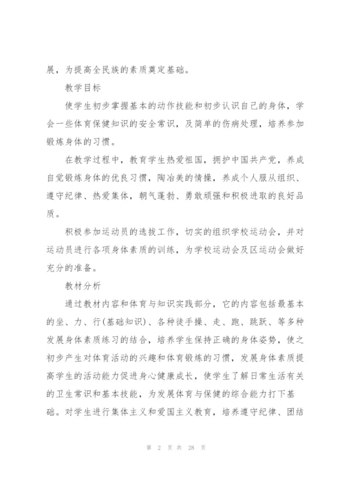 一年级体育的教学计划10篇.docx
