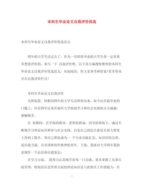 精编之本科生毕业论文自我评价优选.docx