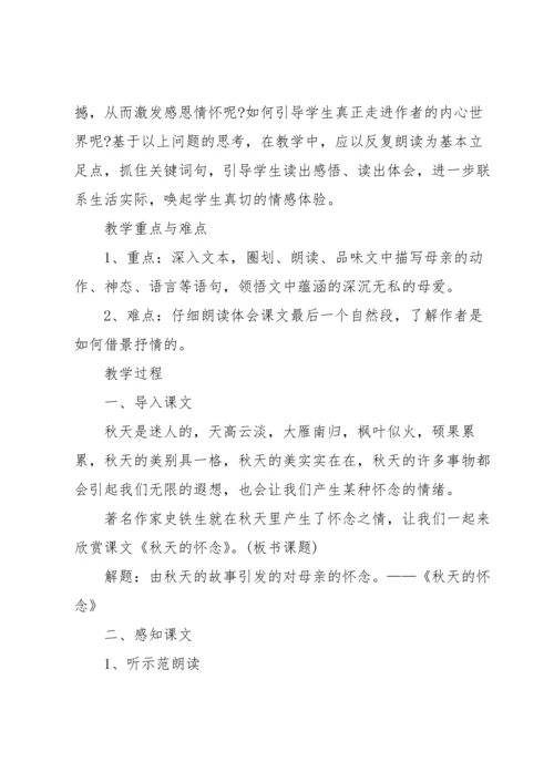 有关秋天的怀念教案集锦10篇.docx