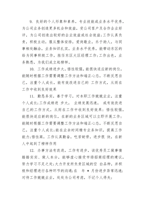 员工工作表现评语范文.docx