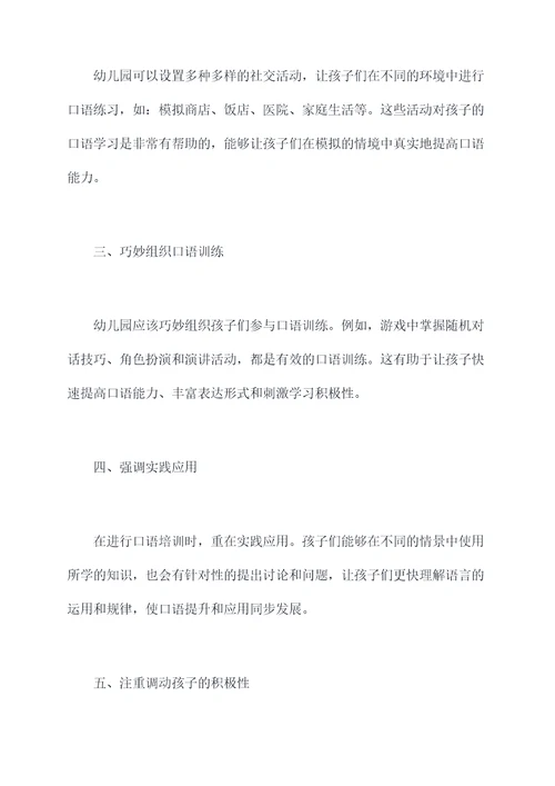 幼儿园社交口语培训总结