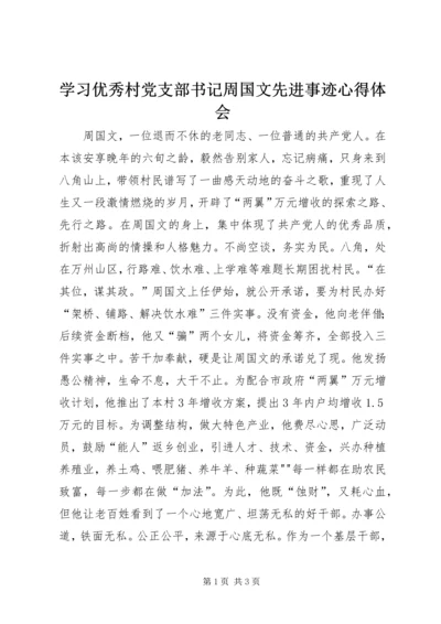 学习优秀村党支部书记周国文先进事迹心得体会 (4).docx