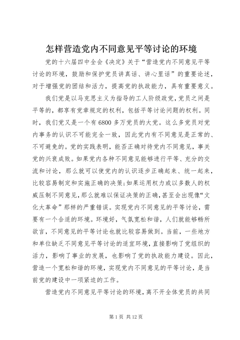 怎样营造党内不同意见平等讨论的环境.docx