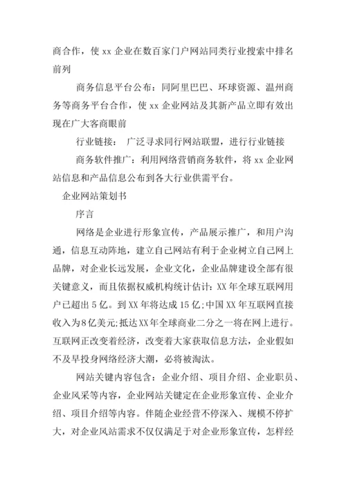 企业网站专项策划专业方案.docx