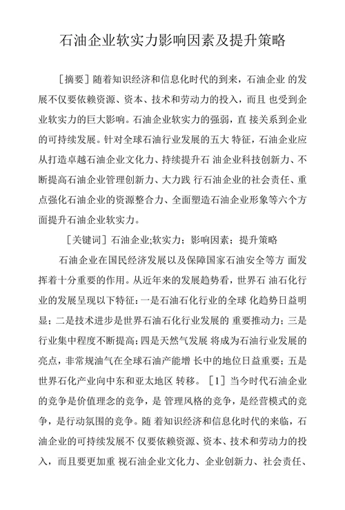 石油企业软实力影响因素及提升策略