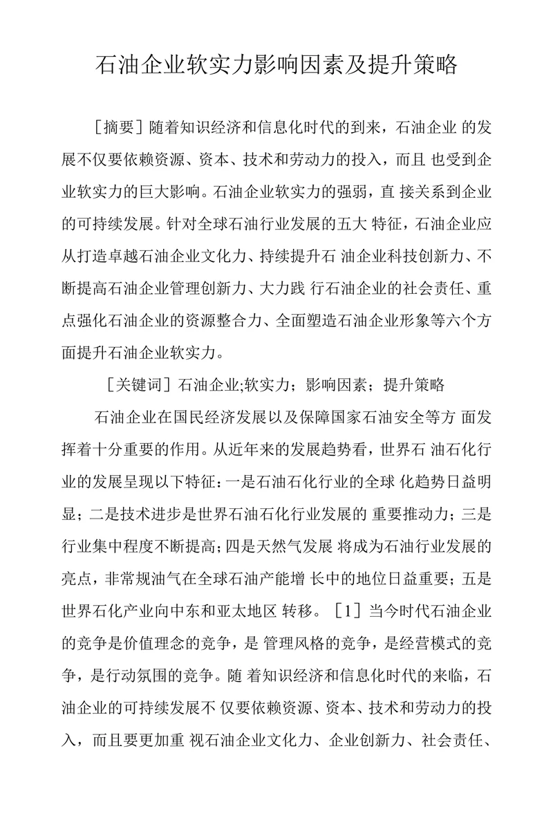 石油企业软实力影响因素及提升策略