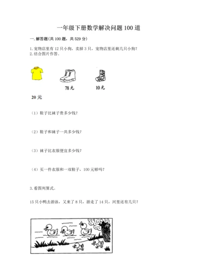 一年级下册数学解决问题100道加答案解析.docx