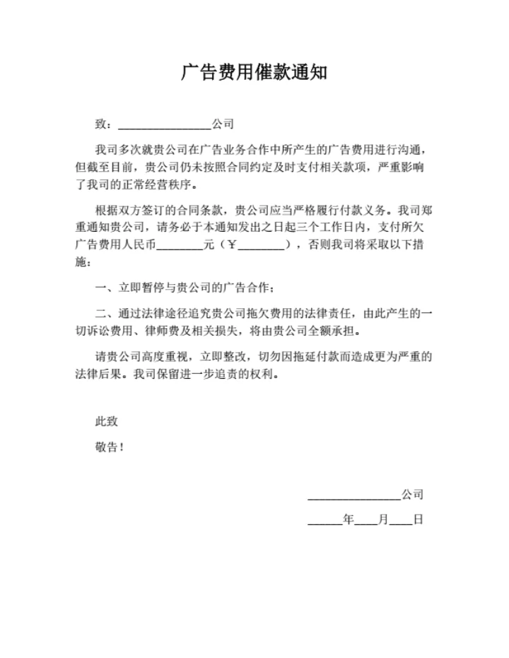 广告费用催款通知（行业通用）