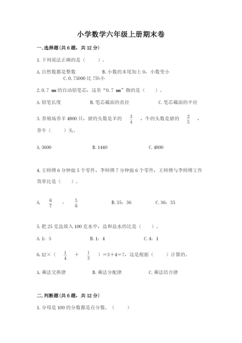 小学数学六年级上册期末卷含完整答案（各地真题）.docx