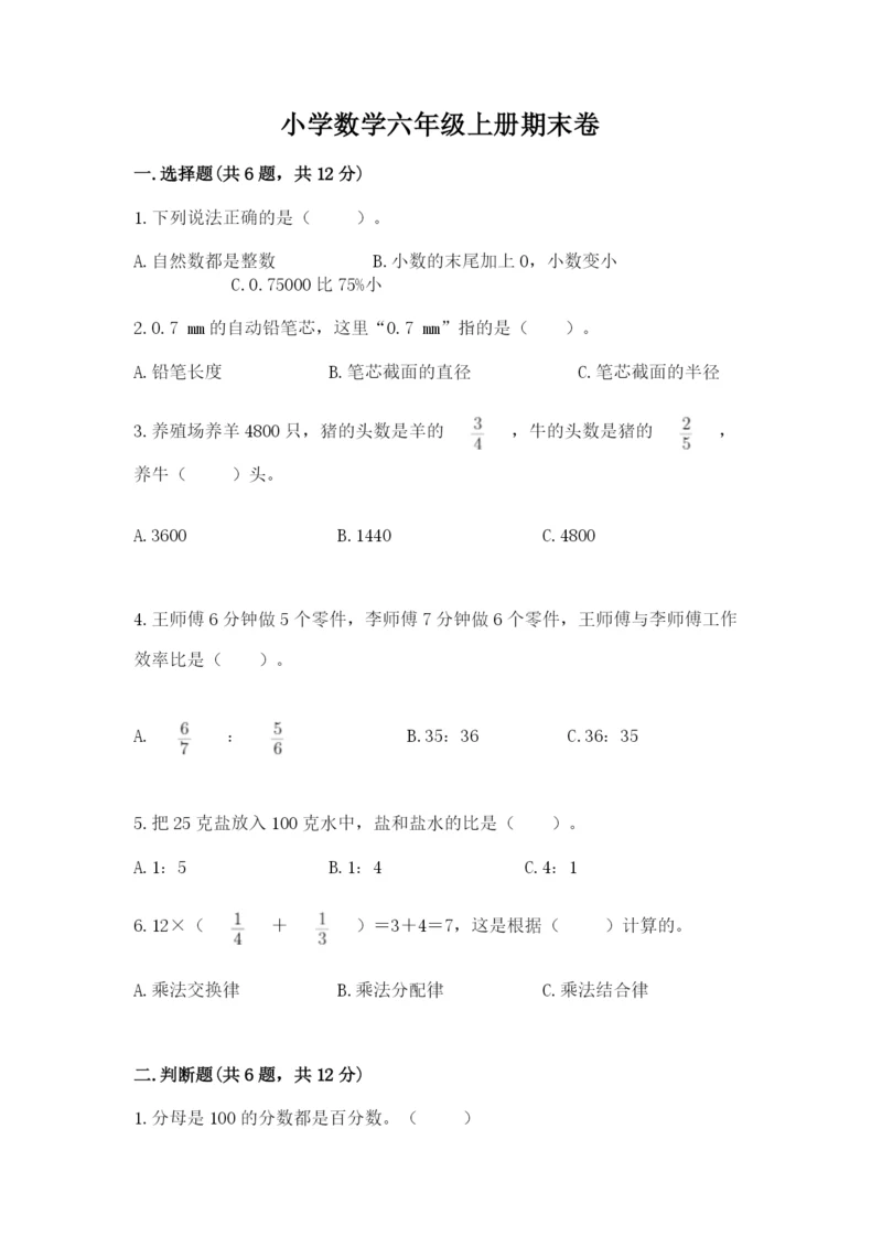 小学数学六年级上册期末卷含完整答案（各地真题）.docx