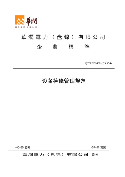 电力公司设备检修管理统一规定.docx