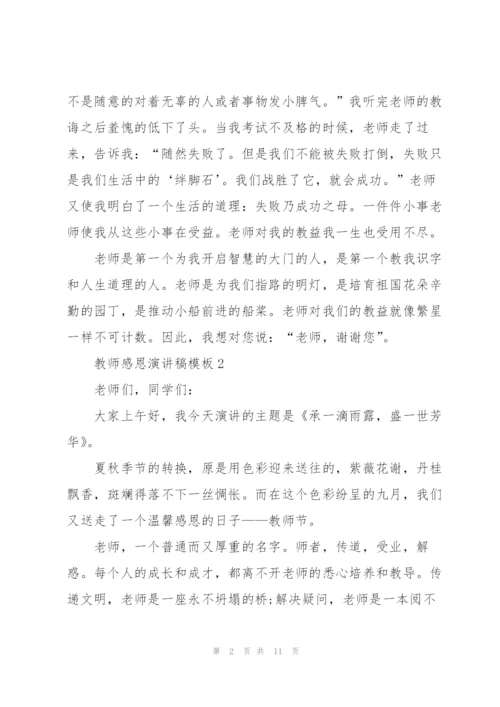 教师感恩演讲稿模板.docx