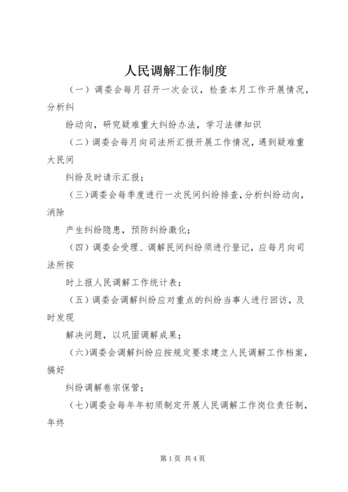 人民调解工作制度.docx