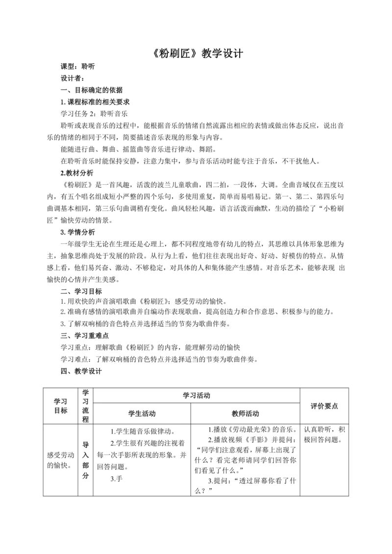 【新教材】人音版（2024）一年级上册第五单元《粉刷匠》（唱歌）教案