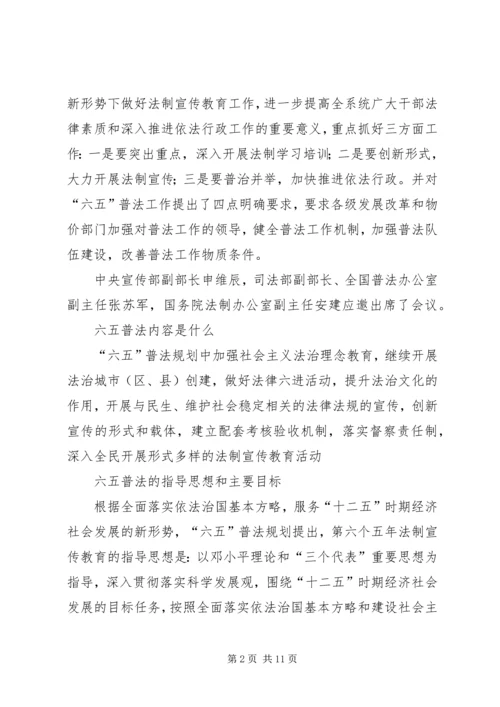 六五普法的内容、指导思想和主要目标.docx