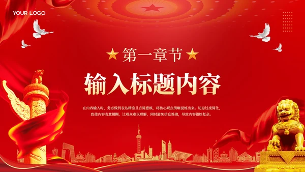 红色党政风中国梦·强国梦PPT模板
