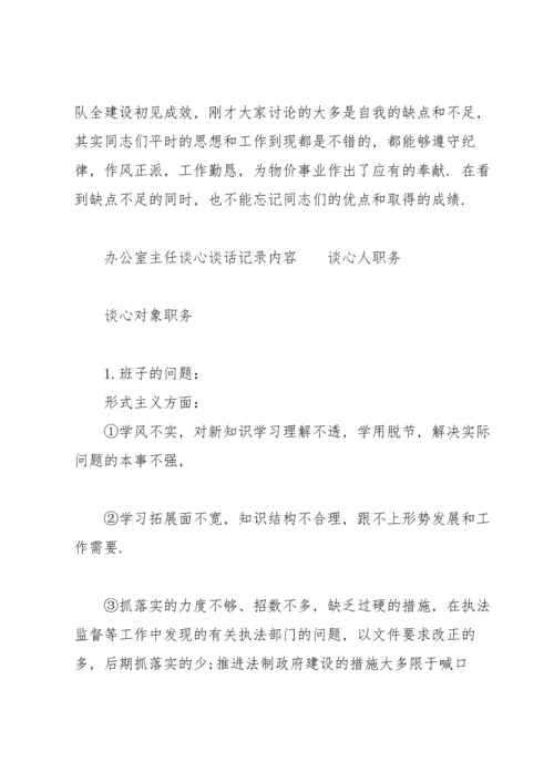 办公室主任谈心谈话记录内容.docx