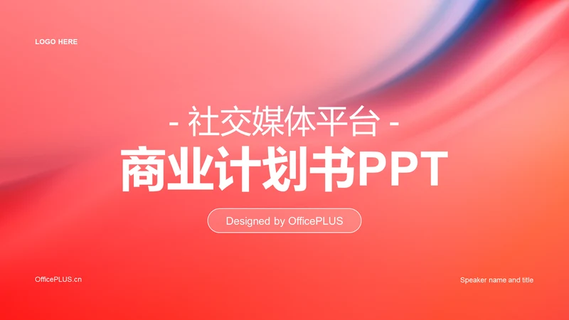 红色创意社交媒体平台商业计划书PPT模板