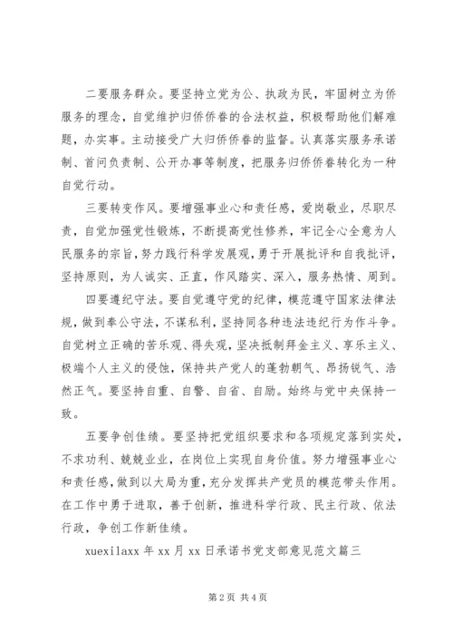承诺书党支部意见.docx