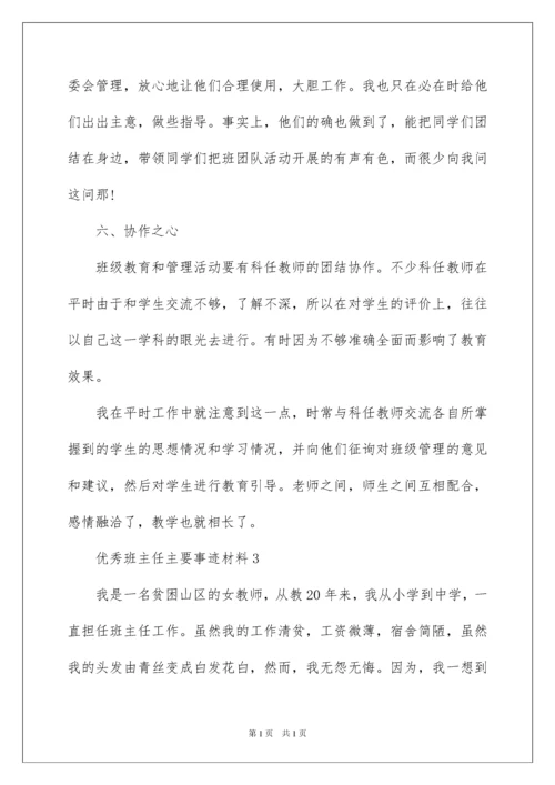 2022优秀班主任主要事迹材料.docx