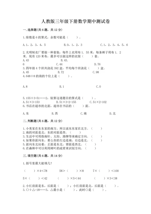 人教版三年级下册数学期中测试卷（历年真题）.docx