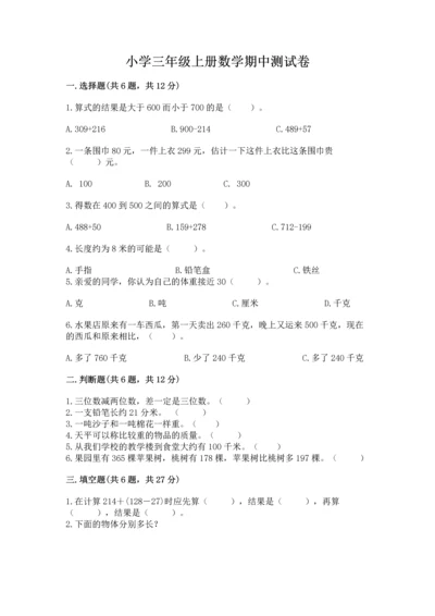 小学三年级上册数学期中测试卷精品【考试直接用】.docx